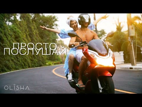 OLISHA - ПРОСТО ПОСЛУШАЙ (премьера клипа, 2018) - Тренды Ютуба