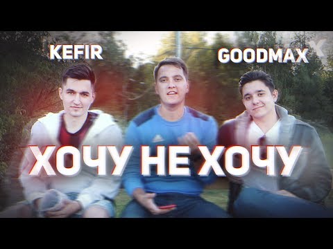 ХОЧУ НЕ ХОЧУ | KEFIR, GOODMAX - Тренды Ютуба