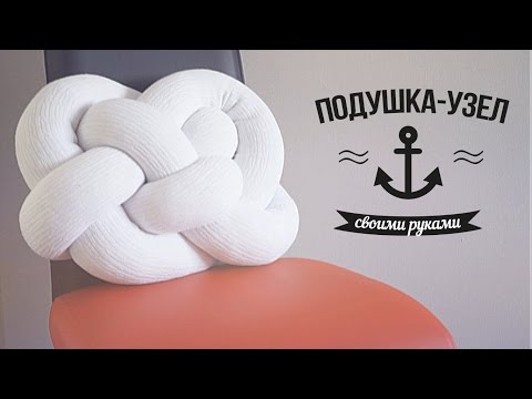 DIY: Подушка-узел / FANCY SMTH - Тренды Ютуба