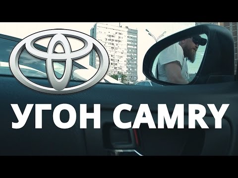 Как угоняют Toyota Camry в Москве ? - Тренды Ютуба