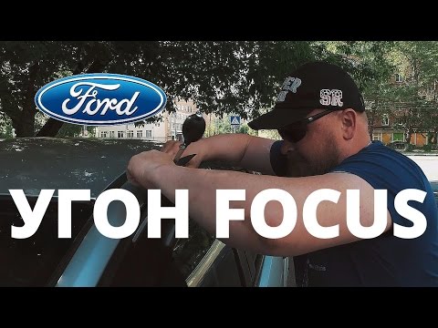 Как угоняют Ford Focus ? - Тренды Ютуба