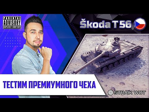 Skoda T-56 l Лютая имба или уже нет? - Тренды Ютуба