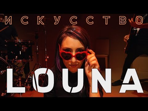 LOUNA - Искусство / OFFICIAL VIDEO / 2018 - Тренды Ютуба