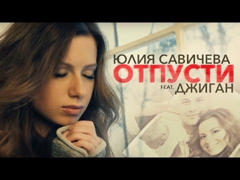 Джиган feat. Юля САВИЧЕВА 'ОТПУСТИ'/ ПРЕМЬЕРА!!! - Тренды Ютуба