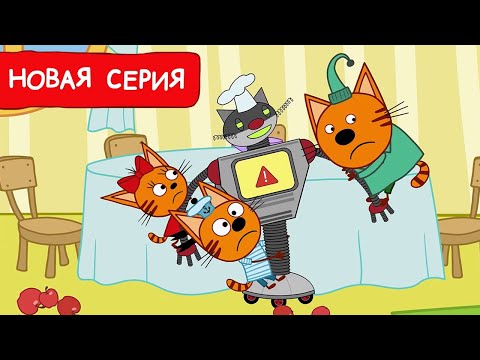 Три Кота | Робот - повар | Мультфильмы для детей 2024 | Новая серия №228 - Тренды Ютуба