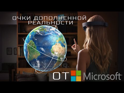 HoloLens – дополненная реальность от Microsoft - Тренды Ютуба
