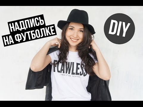 DIY: Надпись на футболке своими руками! FLAWLESS #YONCE - Тренды Ютуба