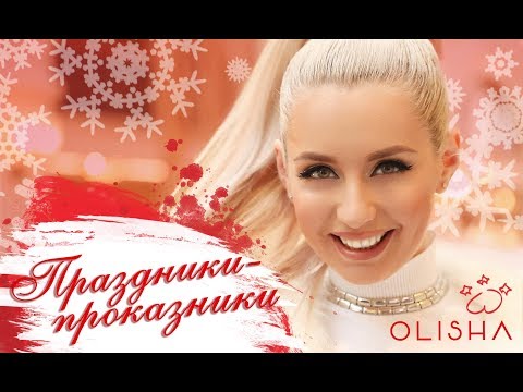 OLISHA - Праздники - проказники (премьера КЛИПА) - Тренды Ютуба