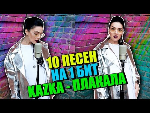 KAZKA - ПЛАКАЛА - 10 ПЕСЕН НА 1 БИТ (MASHUP BY NILA MANIA) - Тренды Ютуба