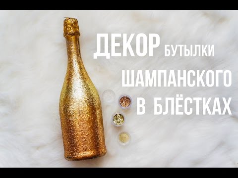 DIY: Праздничная бутылка шампанского / FANCY SMTH - Тренды Ютуба