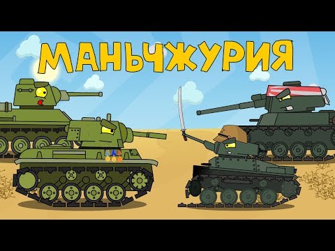 Маньчжурия - Мультики про танки - Тренды Ютуба