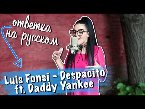 Ответка на русском Luis Fonsi - Despacito ft. Daddy Yankee (cover by Nila Mania) - Тренды Ютуба