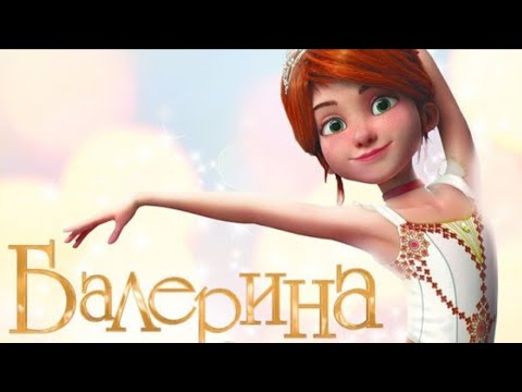 Мультфильм 'Балерина' - Тренды Ютуба