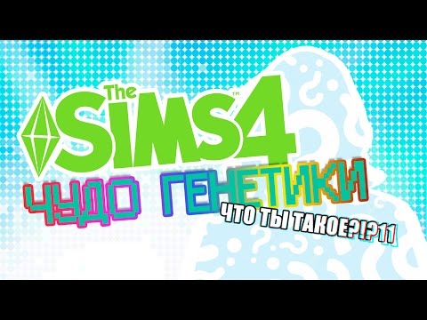 The Sims 4: Challenge / ЧУДО ГЕНЕТИКИ - ЧТО ТЫ ТАКОЕ?!1!1 - Тренды Ютуба