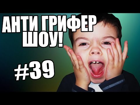 АНТИ-ГРИФЕР ШОУ! l  l #39 - Тренды Ютуба