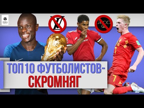 ТОП 10 Футболистов-скромняг - Тренды Ютуба