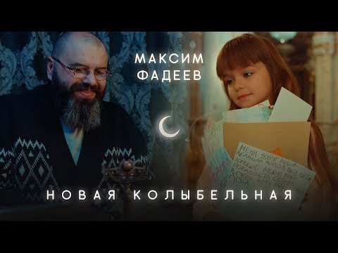 Максим Фадеев - Новая Колыбельная - Тренды Ютуба