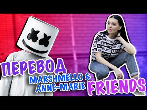 ПЕРЕВОД MARSHMELLO & ANNE-MARIE - FRIENDS - Тренды Ютуба