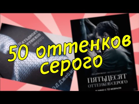 50 SHADES OF GREY - Тренды Ютуба