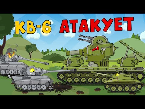 Кв-6 Атакует - Мультики про танки - Тренды Ютуба