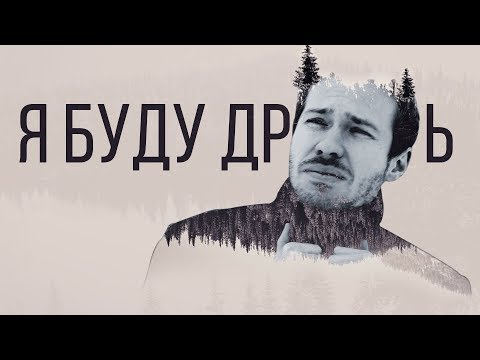 Стас Давыдов - Я БУДУ ДPOЧИТЬ - Тренды Ютуба