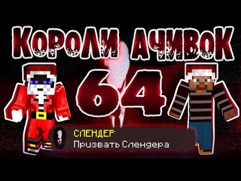 Короли Ачивок №64 СЛЕНДЕРМЕН - Тренды Ютуба