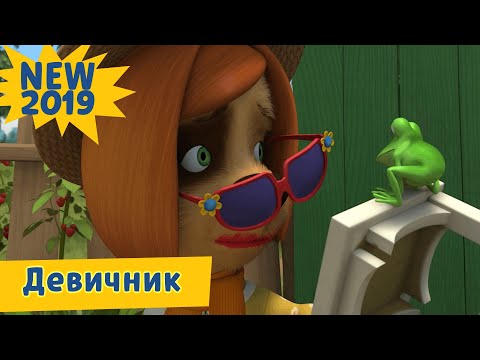 Девичник 💄 Барбоскины 👠 Новая серия | 203 | Премьера! - Тренды Ютуба