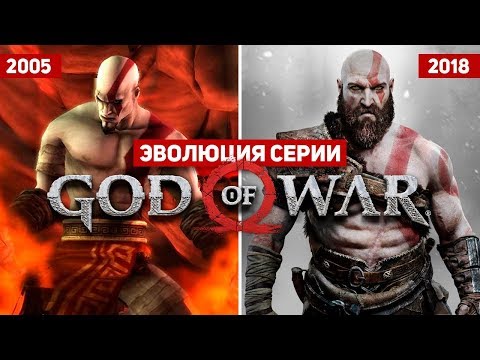 Эволюция серии игр God of War (2005 - 2018) - Тренды Ютуба