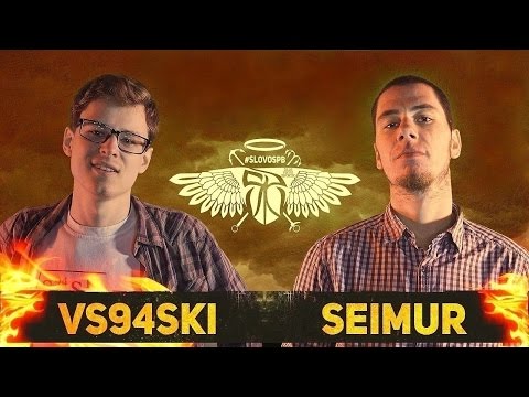 СЛОВОСПБ - VS94SKI X SEIMUR (ФИНАЛ 2016) - Тренды Ютуба