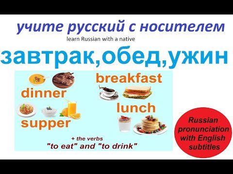 № 7  Учим русский : ЕДА и НАПИТКИ / глаголы 'Есть' и 'Пить' - Тренды Ютуба