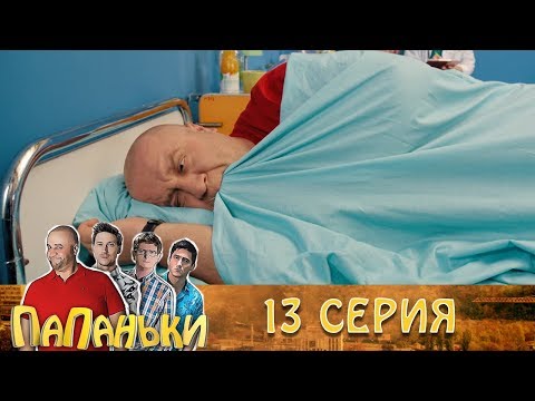 Папаньки 13 серия 1 сезон 🔥Супер сериал и семейные комедии - Тренды Ютуба
