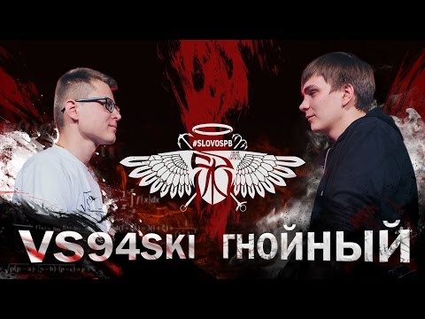 СЛОВОСПБ - VS94SKI vs ГНОЙНЫЙ (MAIN EVENT) - Тренды Ютуба