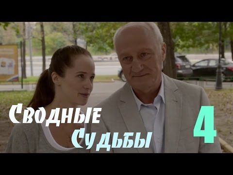 Мини-сериал 'Сводные судьбы' - 4 Серия - Тренды Ютуба