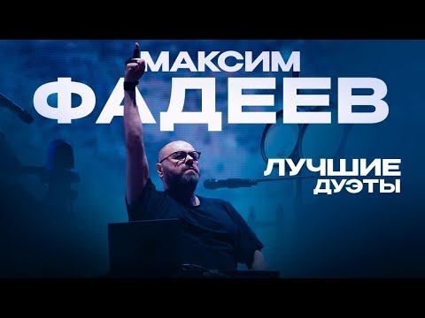 Максим ФАДЕЕВ - ЛУЧШИЕ ДУЭТЫ - Тренды Ютуба