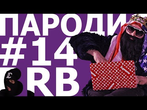 BIG RUSSIAN BOSS. ПАРОДИЯ #14 - Тренды Ютуба