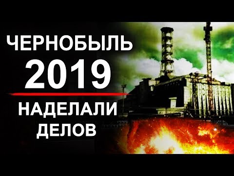Чернобыль. Новости 2019 - Тренды Ютуба