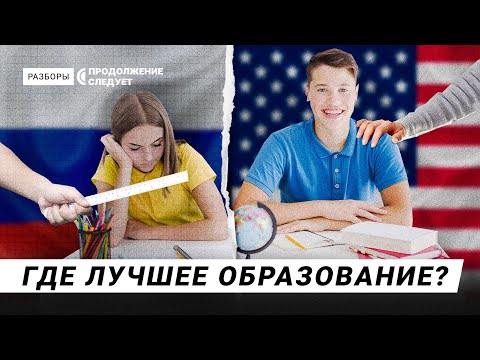 Сравниваем системы образования в России и за рубежом | Разборы - Тренды Ютуба