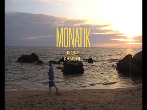 MONATIK - Люди... Камені... (Official home video 2 of 3) - Тренды Ютуба