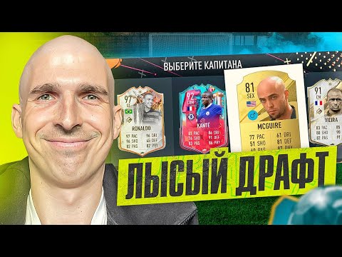 СОБРАЛ САМЫЙ ЛЫСЫЙ ДРАФТ В FIFA 23 - Тренды Ютуба