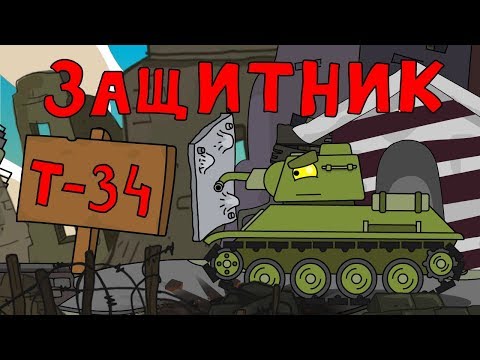 Т-34 Защитник - Мультики про танки - Тренды Ютуба