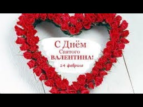 🎊🎉поздравление с днем Святого Валентина 😘😍 - Тренды Ютуба