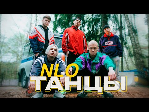NLO - Танцы (Премьера клипа 2023) - Тренды Ютуба