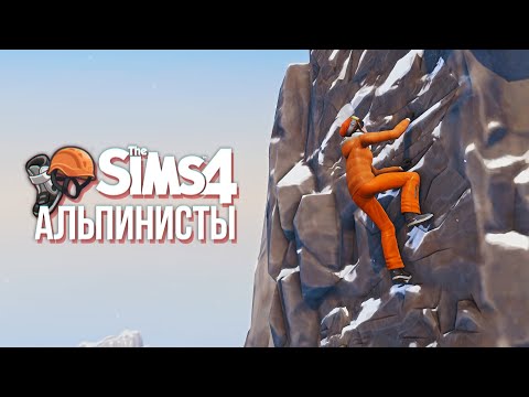 Альпинисты - Симс 4 КАС - Тренды Ютуба
