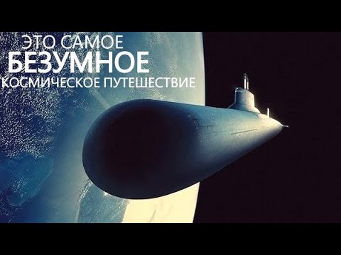 Отправляем атомную подводную лодку в Космос. - Тренды Ютуба