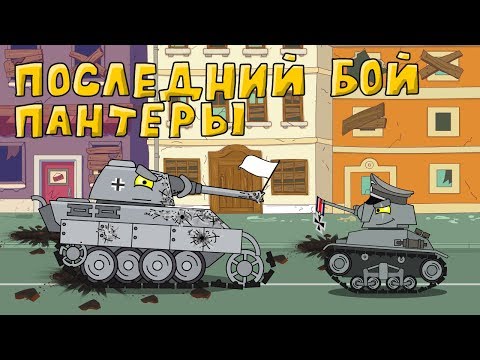 Последний бой пантеры - Мультики про танки - Тренды Ютуба