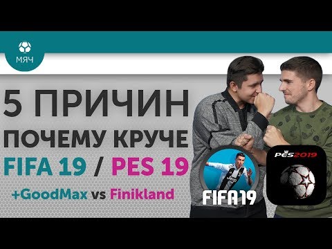 5 ПРИЧИН Почему круче FIFA 19 / PES 19 + GoodMax vs Finikland - Тренды Ютуба