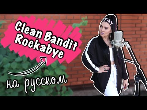 Перевод песни Clean Bandit - Rockabye ft. Sean Paul & Anne-Marie - Тренды Ютуба