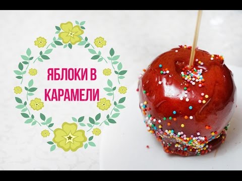 DIY: Яблоки в карамели / Рецепт / PART 1 - Тренды Ютуба