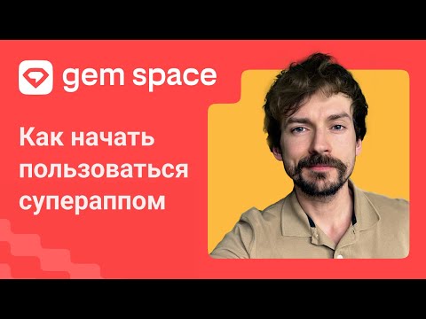 Gem Space Инструкция - Тренды Ютуба