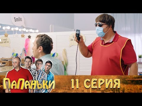 Папаньки 11 серия 1 сезон 🔥Лучшие сериалы и семейные комедии - Тренды Ютуба